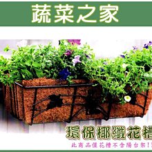 【蔬菜之家滿額免運006-A18】2尺環保椰纖花槽(2尺陽台花架專用)※此商品運費適用宅配※