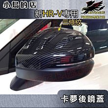 【小鳥的店】2022-24 HR-V HRV【後視鏡蓋-碳纖】照後鏡蓋 倒車鏡蓋 卡夢防刮倒後飾蓋 配件改裝