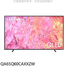 《可議價》三星【QA65Q60CAXXZW】65吋QLED4K智慧顯示器(含標準安裝)