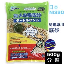 微笑的魚水族☆日本NISSO【烏龜專用底砂500g 分裝】