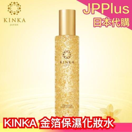 日本製 金華 KINKA 金箔納米保濕化妝水 箔一 保養 保濕 化妝水 肌膚護理 金箔 母親節 情人節 送禮❤JP Plus+