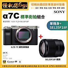 預購 怪機絲 Sony α7C 單機身(銀) +SEL35F18F 標準街拍組合 IBIS 防震系統 A7C