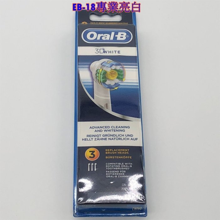 平行輸入 德國 Oral-B 電動牙刷~專業美 白刷頭(3入)EB18 非台灣公司貨