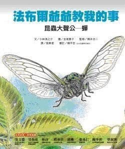 法布爾爺爺教我的事   1-3冊    不分售