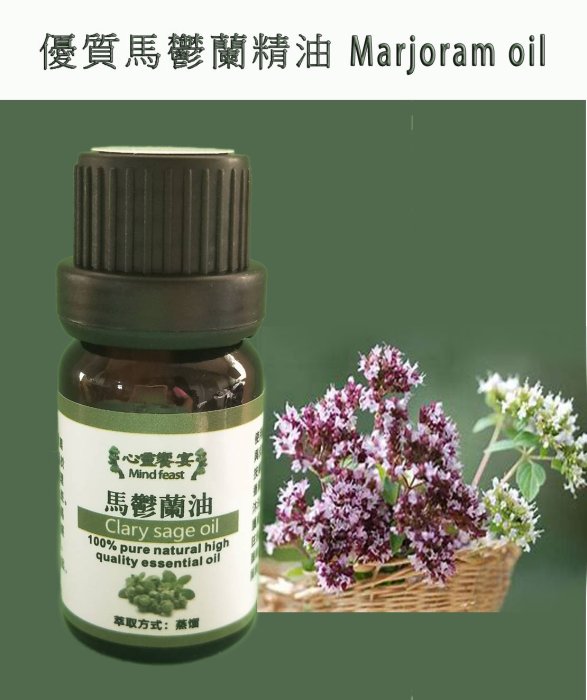 優質馬鬱蘭精油 Marjoram oil 100ml