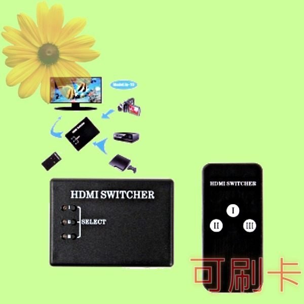 5Cgo【權宇】現貨一 iu-10 1080P HDMI 4 Port HDMI 三進一出 3進1出 轉接器 出清只有一件 含稅