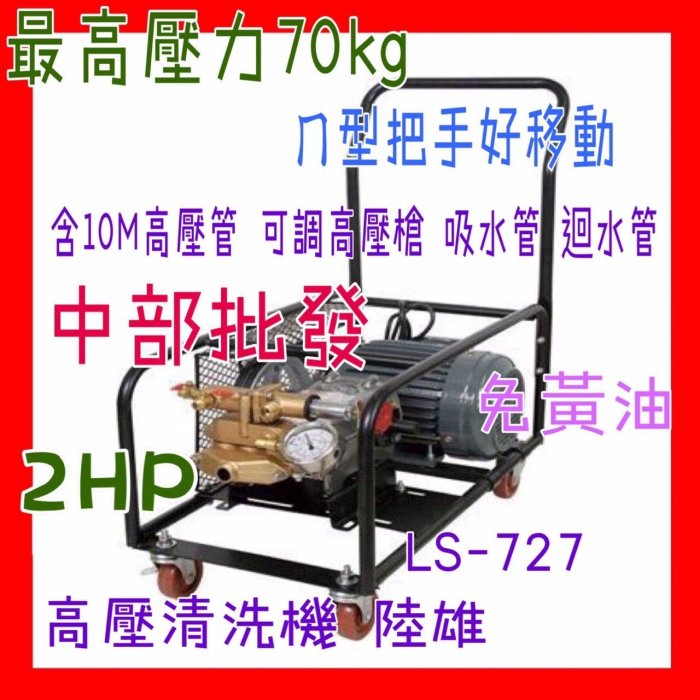 『中部批發』免運可議價 洗車場專用 LS-727 壓力70kg 2HP  高壓洗車機 高壓清洗機 單相 高壓沖洗機洗車機