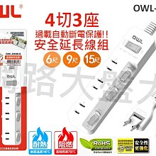 #網路大盤大# 台灣製 OWL 2P安全延長線 4切3座 過載自動斷電 抗雷擊 防火機身 延長線 OWL-2436