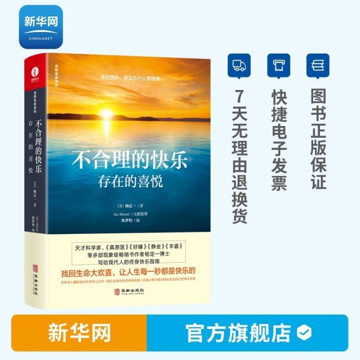 楊定一不合理的快樂 楊定一的書真原醫好睡神圣的你時間的陷阱豐盛轉折點靜坐的科學同作者 青春勵志心靈與     心理學 心靈療愈