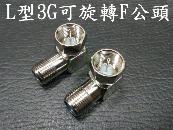 萬赫 L型3G有牙F公接頭 F轉接頭90度 衛星/有線/無線UHF 數位電視 克服解決電視壁掛架空間狹小折線問題