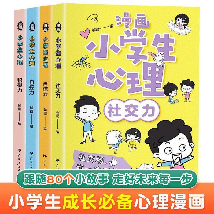 【新華正版】漫畫小學生心理學成長社交自控力兒童繪本課外閱讀書