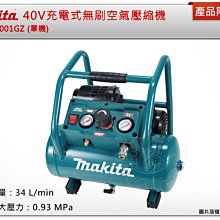 ＊中崙五金【附發票】Makita 牧田 40V充電式無刷空氣壓縮機 AC001GZ (單機) 空壓機