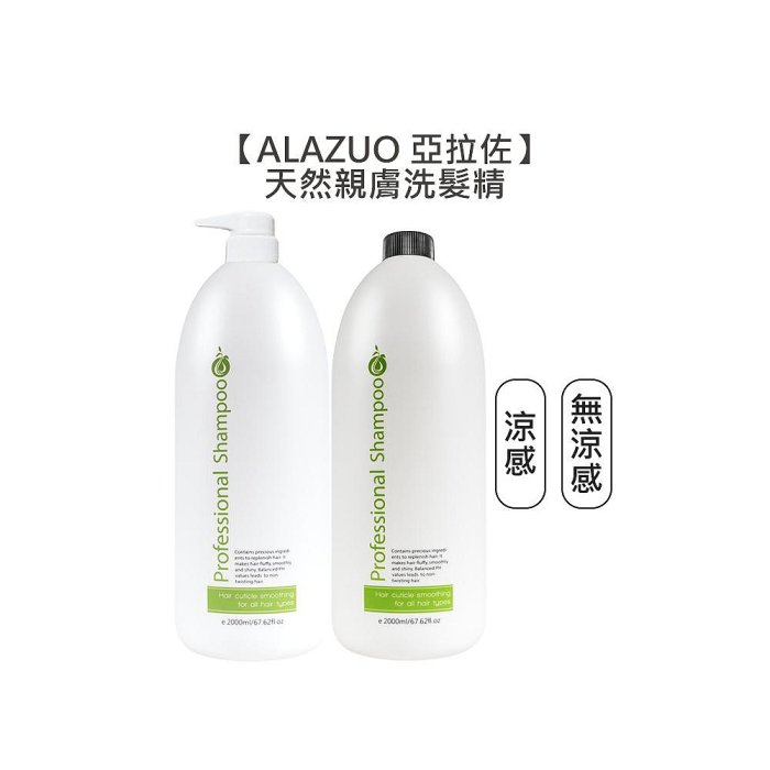 【魅惑堤緹🚀】ALAZUO 亞拉佐 天然親膚洗髮精 涼/無涼 無壓頭 2000ml 洗髮精 洗髮露 親膚 公司貨