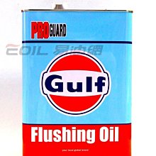 【易油網】GULF FLUSHING OIL 引擎清洗劑 日本鐵罐 4L TOYOTA HONDA