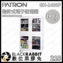 數位黑膠兔【PATRON 寶藏閣 GH-1400F 1483L 指針式電子防潮箱 】防潮箱 電子型 指針式 大型防潮箱