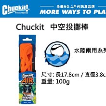 美國Petmate Chuckit 中空投擲棒 啃咬玩具 可拋擲 球類玩具 狗玩具 藏食 漂浮 水中玩具