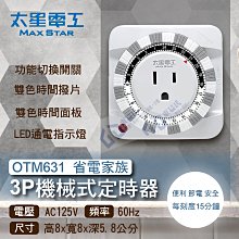 含稅 太星電工 定時器OTM631 省電家族3P機械式定時器 便利節電 電源自動化管理 定時開關切換 【東益氏】