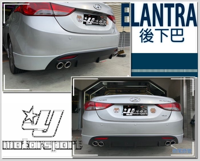 小傑車燈精品-全新 現代 ELANTRA 12 13 14 年 風動版 前下巴 後下巴 側群 含尾飾管 烤漆