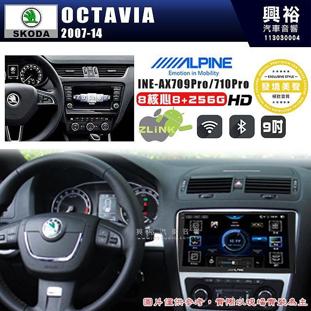 【ALPINE 阿爾派】SKODA 斯可達 2007~13年 OCTAIVA 9吋 INE-AX709 Pro 發燒美聲版車載系統｜8核8+256G｜192K高