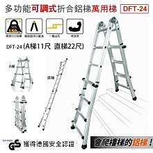 超耐重多功能可調式折合鋁梯 萬用梯 DFT-24 (A梯11尺/直梯22尺)
