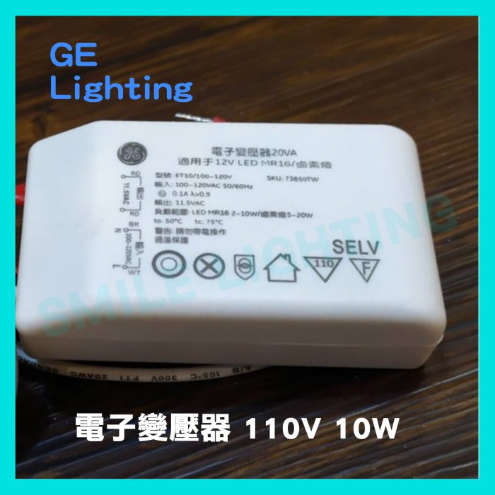 10W 電子變壓器 110V  可搭配 LED MR16 杯燈 奇異 含稅