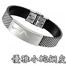 《316小舖》【Q49】(優質精鋼皮環-優雅小蛇鋼皮環-單件價 / 流行手環/日韓飾品)