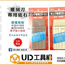 @UD工具網@ 日本製 KING STONE 雕刻刀 專用砥石 細目#4000 中目#1000 圓鑿砥石 磨刀石