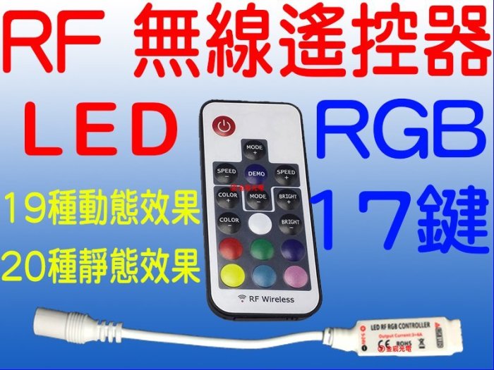 『星勝電商』 RGB LED 5050 七彩 17鍵 無線 遙控 控制器 SMD 氣壩燈 燈條 爆閃 呼吸 燈帶 氣氛燈