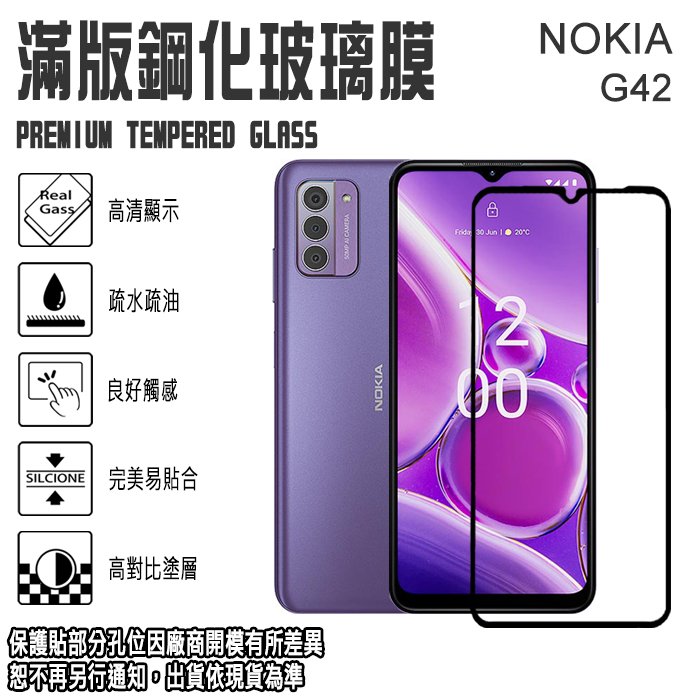 9H 滿版 亮面 鋼化玻璃螢幕保貼 6.56吋 Nokia G42 (5G) 強化玻璃保護貼 螢幕貼 玻璃貼 保貼