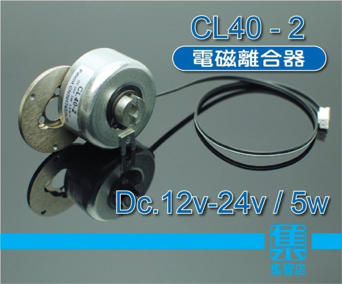 CL40-2 電磁離合器 DC12v-24v電磁鐵 旋轉 止停 分離 電磁控制 20kg強吸力