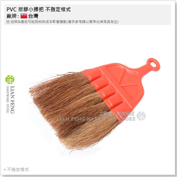 【工具屋】*含稅* PVC 塑膠小掃把 不指定樣式 椰子掃 小桌掃 桌上掃 全長20.5cm 桌上刷 塑膠掃把 迷你掃把