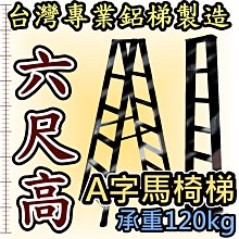 鋁梯子 6尺 六尺 錏焊接式加強型 馬椅梯 A字梯 家用梯 承重120kg 工作梯 工業專用 台灣製造 終身保修 AG