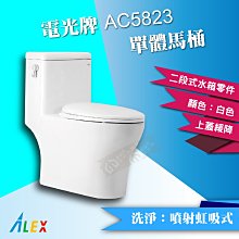 ALEX 電光牌 AC5823 單體馬桶 二段式 省水馬桶 緩降馬桶蓋 台灣製 *詢價享優惠*【東益氏】售凱撒 和成