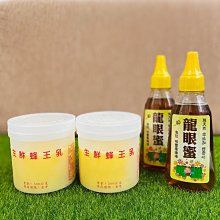 蜂王乳免運套餐：《蜂王乳350g X2, 龍眼蜂蜜400g X2 》