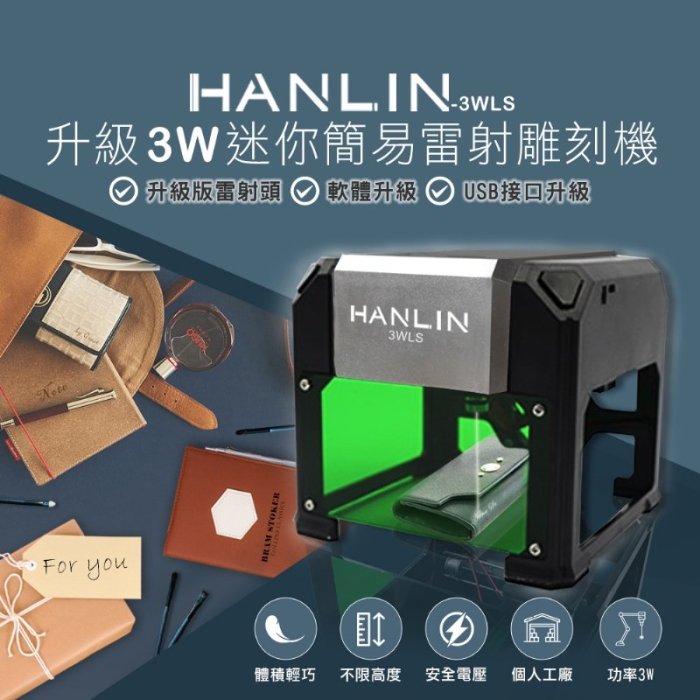 【 全館折扣 】 大功率 3W升級版 升級3W迷你簡易雷射雕刻機 HANLIN1023WLS 迷你雷雕機