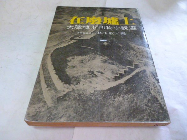 買滿500免運&- 《在廢墟上》-大陸地下刊物小說選 林也牧編-時報-71初版