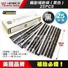 【小楊汽車工具】超黏 美國Westernweld 輪胎補胎條 補胎條 補胎 補條 補胎工具 美國補胎條