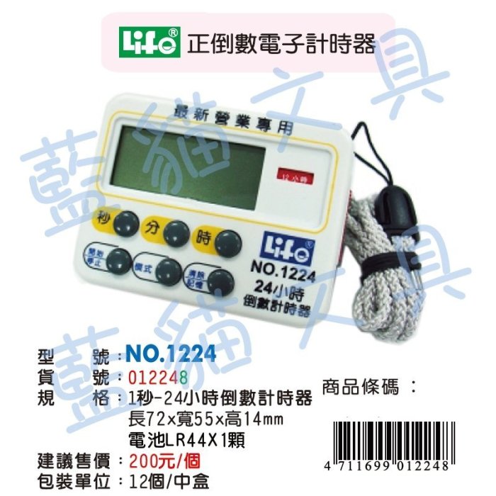 【可超商取貨】運動/跑步/讀秒【BC18485】NO.1224 正倒數電子計時器 2個/組《徠福LIFE》【藍貓】