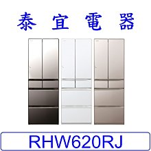 【泰宜電器】HITACHI 日立 RHW620RJ 六門電冰箱 614L【另有RHW540RJ】