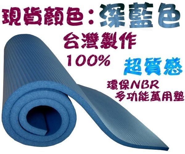 超極厚!NBR環保 瑜珈墊20mm*180*60.運動墊.睡墊.地墊.軟墊.跪墊.拜墊.床墊.韻律墊.送束帶↘購購團購↘