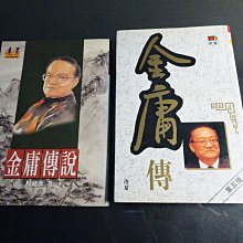 【鑽石城二手書A24】《金庸傳說》作者楊莉歌 +金庸傳 作者冷夏 遠景可拆賣