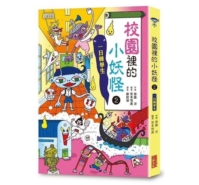 【小幫手2館】三采  小妖怪系列套書【第二輯】：校園1～4集、交通工具（共5冊）