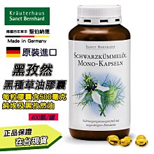 德國百年 大容量高品質 黑孜然黑種草油膠囊(400粒) 德國原裝進口 Sanct Bernhard 【FOD12】