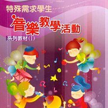 【愛樂城堡】音樂圖書=特殊需求學生 音樂教學活動系列教材(Ⅰ)~黃榮真 著