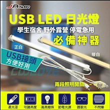 小白的生活工場*JPOWER USB LED 37.5cm 日光燈 正白 JP-LED37.5W