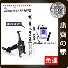 正版 MWUPP 五匹 免運+防水袋 iphone 6/6s 手機架 固定支架 後照鏡 小齊的家