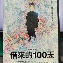 影音大批發-Y33-607-正版DVD-動畫【劇場版動畫 借來的100天】-日語發音(直購價)