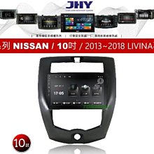 通豪汽車音響 JHY V33系列 NISSAN / 10吋 / 2013~2018 LIVINA 專用安卓機