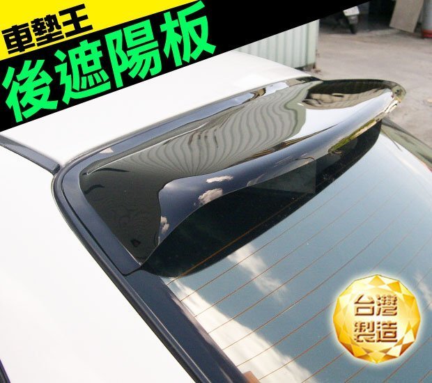 【車墊王】◎透光性佳◎台灣製造『優質後遮陽板汽車專用』後上遮陽板/A級晴雨窗.CORONA.CAMRY.加購腳踏墊省更多