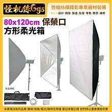 現貨 怪機絲 80x120cm保榮口 方形柔光箱 閃光燈 柔光罩 直播補光 棚燈 攝影棚 公司貨